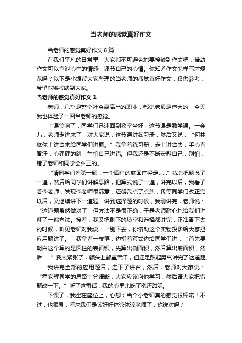 当老师的感觉真好作文6篇