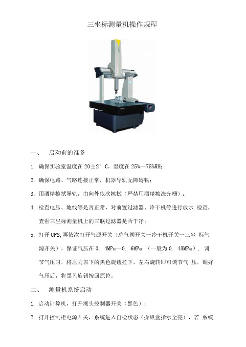 三坐标测量机操作规程完整