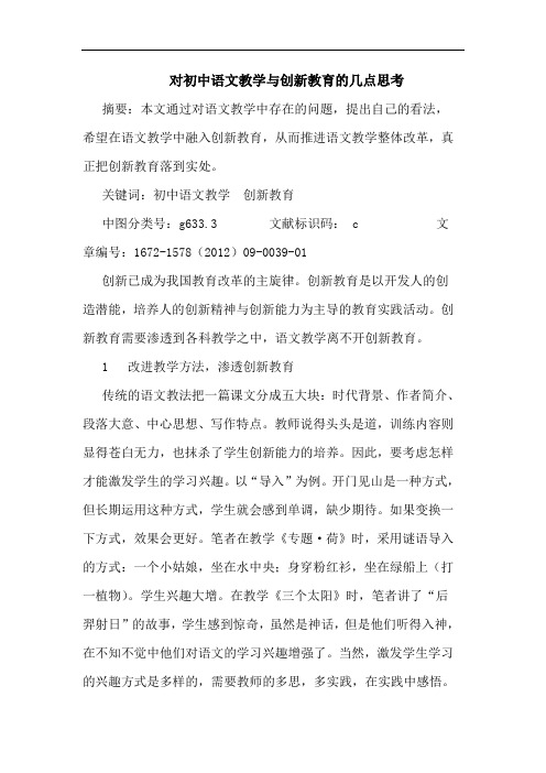 对初中语文教学与创新教育的几点思考