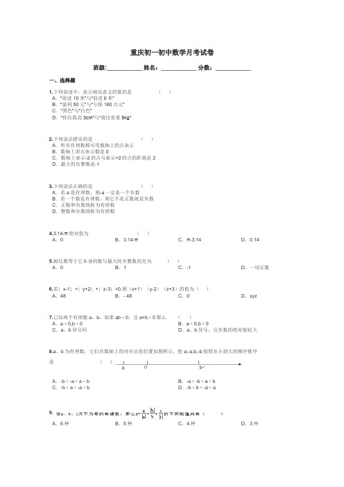 重庆初一初中数学月考试卷带答案解析
