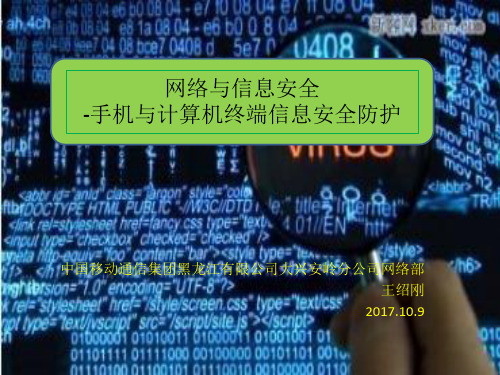 网络与信息安全-手机与计算机终端信息安全防护