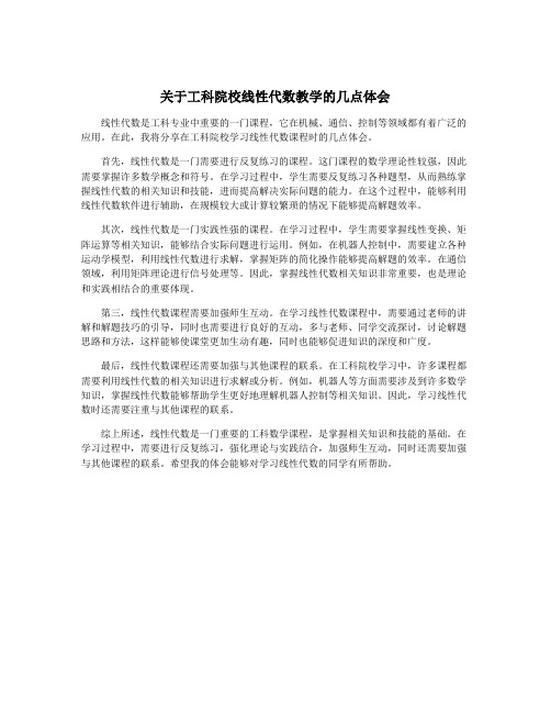 关于工科院校线性代数教学的几点体会