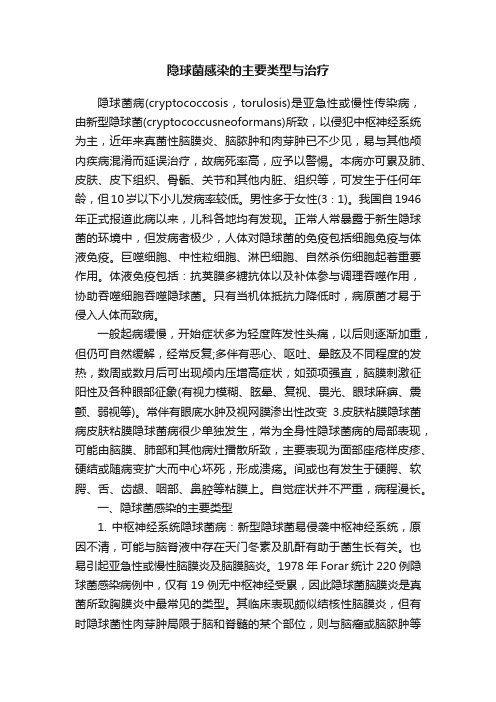 隐球菌感染的主要类型与治疗