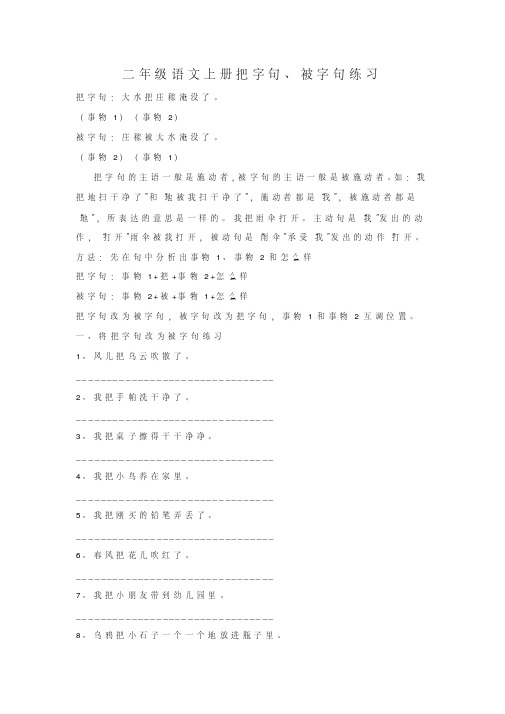 (精品)二年级语文上册把字句、被字句练习