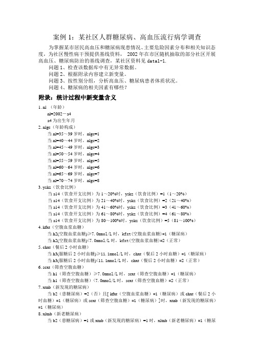 案例1-某社区人群糖尿病、高血压流行病学调查