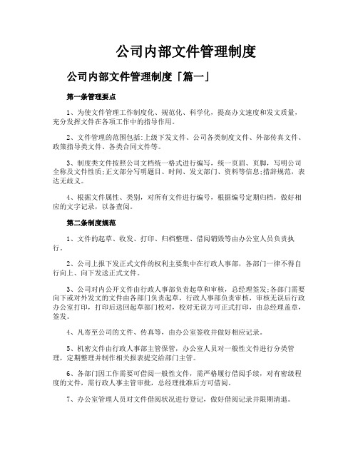 公司内部文件管理制度