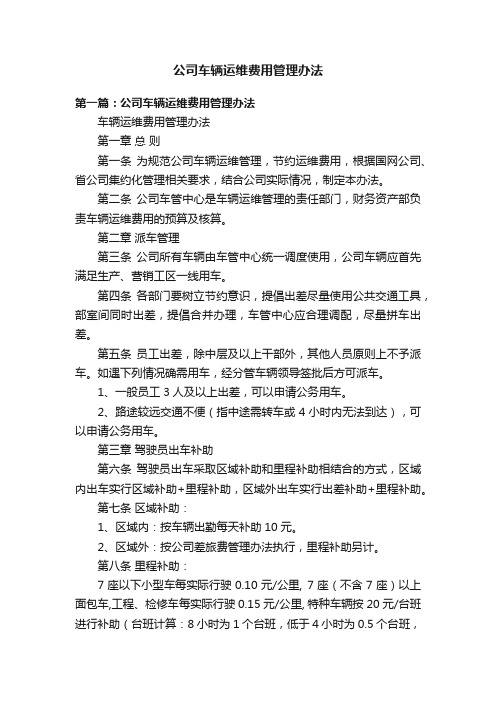 公司车辆运维费用管理办法