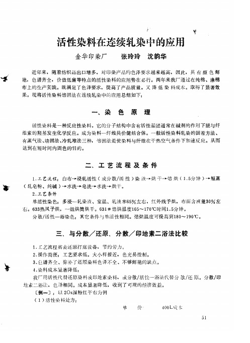 活性染料在连续轧染中的应用