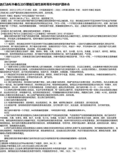 跌打油布外敷在治疗腰椎压缩性新鲜骨折中的护理体会