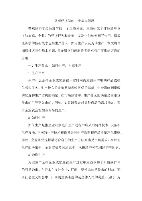 微观经济学的三个基本问题