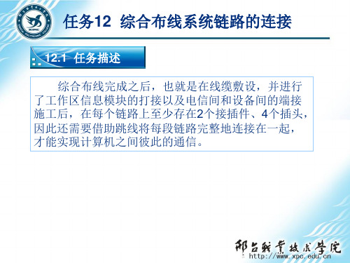 网络综合布线实用技术第3版任务12  综合布线系统链路的连接