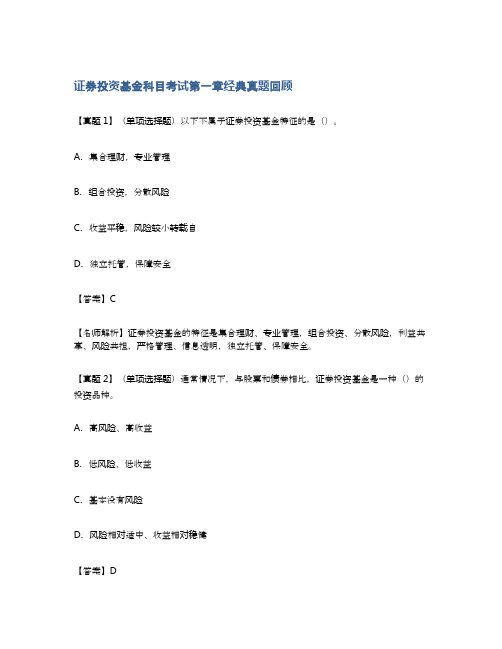 证券投资基金科目考试第一章经典真题回顾