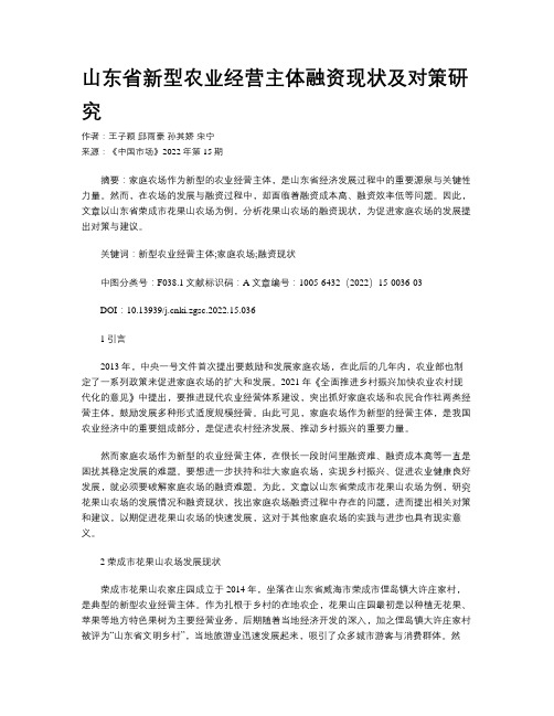 山东省新型农业经营主体融资现状及对策研究