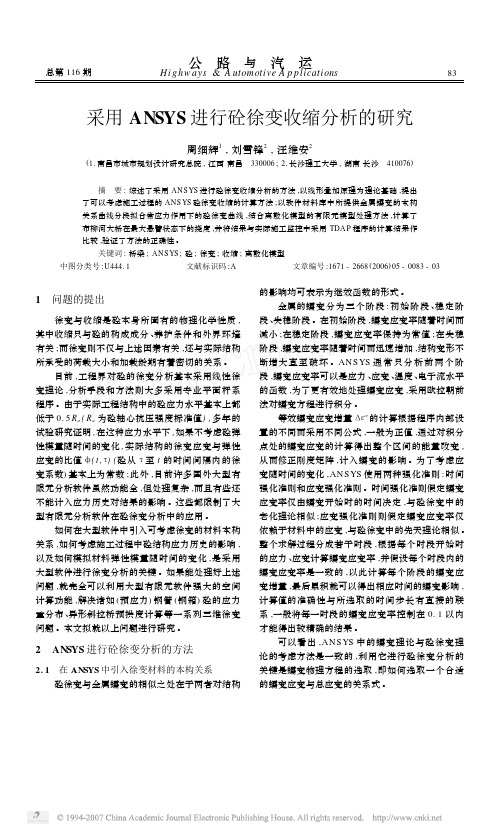 采用ANSYS进行砼徐变收缩分析的研究