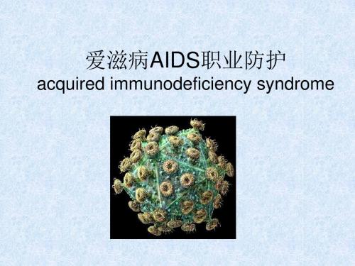 爱滋病AIDS职业防护