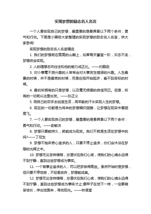 实现梦想的励志名人名言