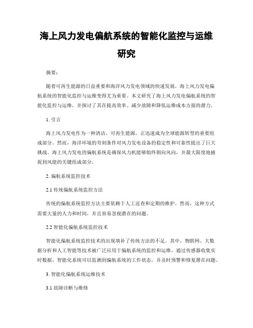 海上风力发电偏航系统的智能化监控与运维研究