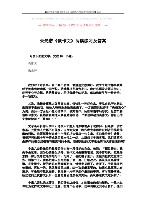 2018年朱光潜《谈作文》阅读练习及答案-优秀word范文 (3页)