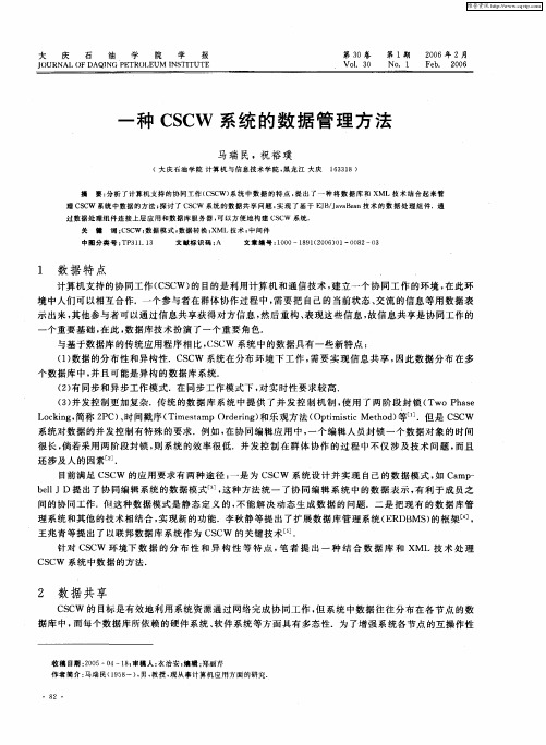 一种CSCW系统的数据管理方法