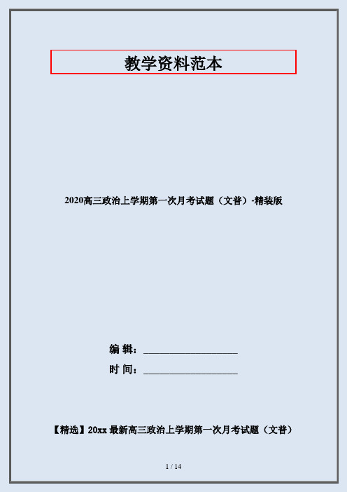 2020高三政治上学期第一次月考试题(文普)-精装版