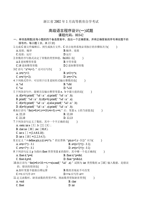 浙江省月高等教育自学考试试高级语言程序设计一试题课程代码