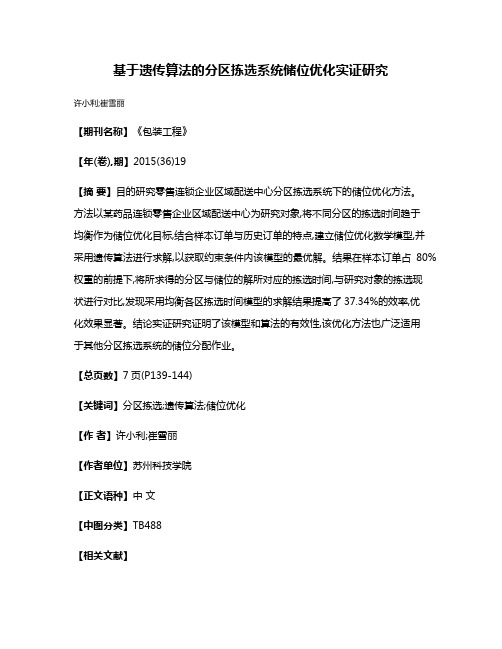 基于遗传算法的分区拣选系统储位优化实证研究