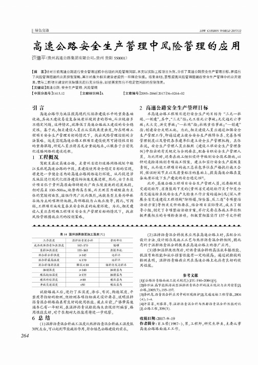 高速公路安全生产管理中风险管理的应用