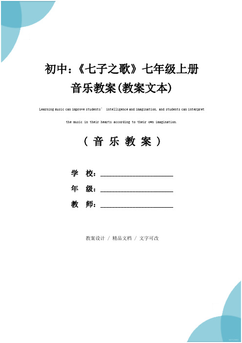 初中：《七子之歌》七年级上册音乐教案(教案文本)