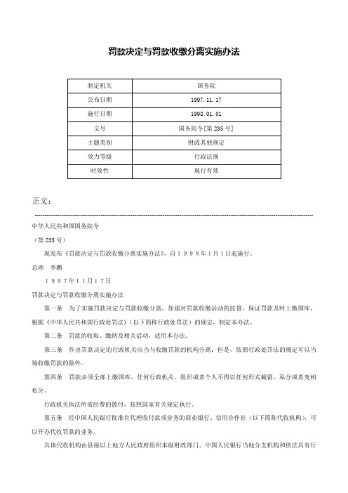 罚款决定与罚款收缴分离实施办法-国务院令[第235号]