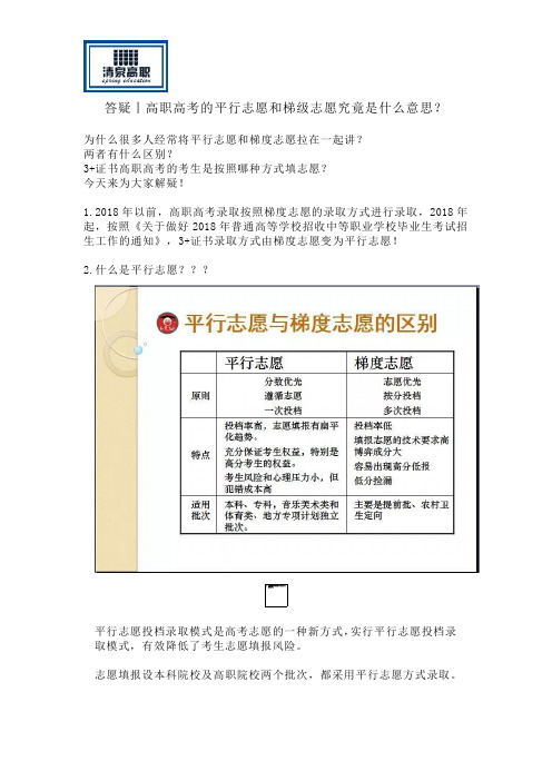 答疑丨高职高考的平行志愿和梯级志愿究竟是什么意思？