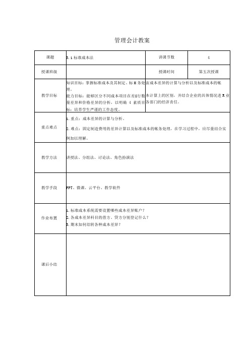 管理会计教案：标准成本法