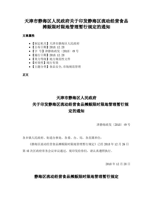 天津市静海区人民政府关于印发静海区流动经营食品摊贩限时限地管理暂行规定的通知