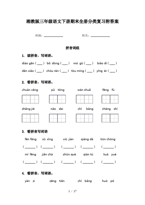 湘教版三年级语文下册期末全册分类复习附答案