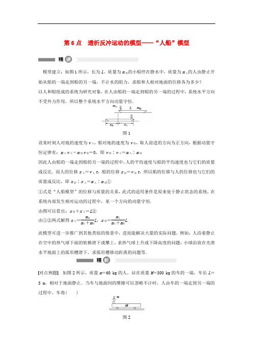 高中物理 模块要点回眸 第6点 透析反冲运动的模型——