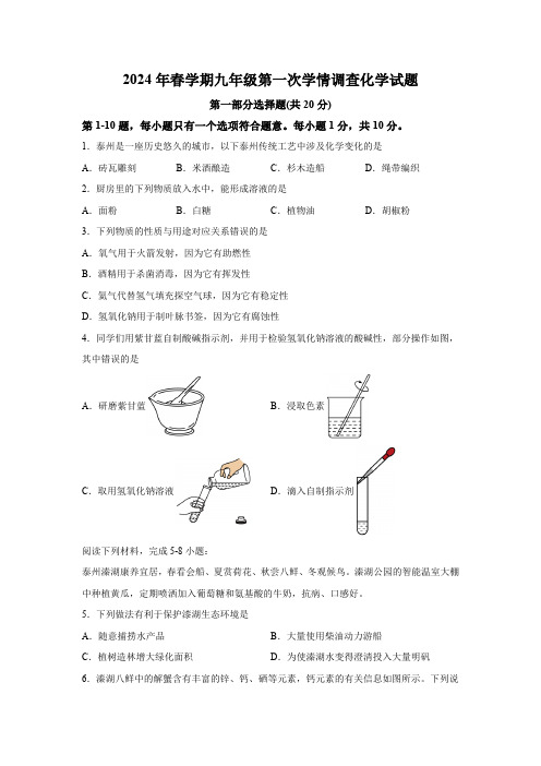 2024年江苏省泰州市姜堰区中考一模化学试卷(含解析)