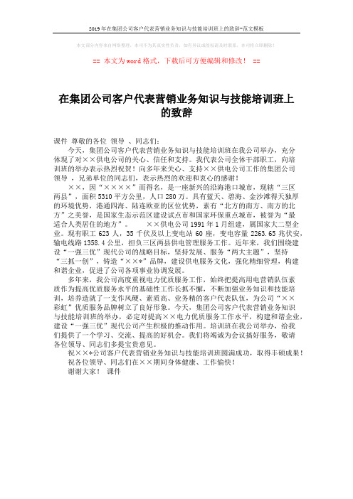 2019年在集团公司客户代表营销业务知识与技能培训班上的致辞-范文模板 (1页)