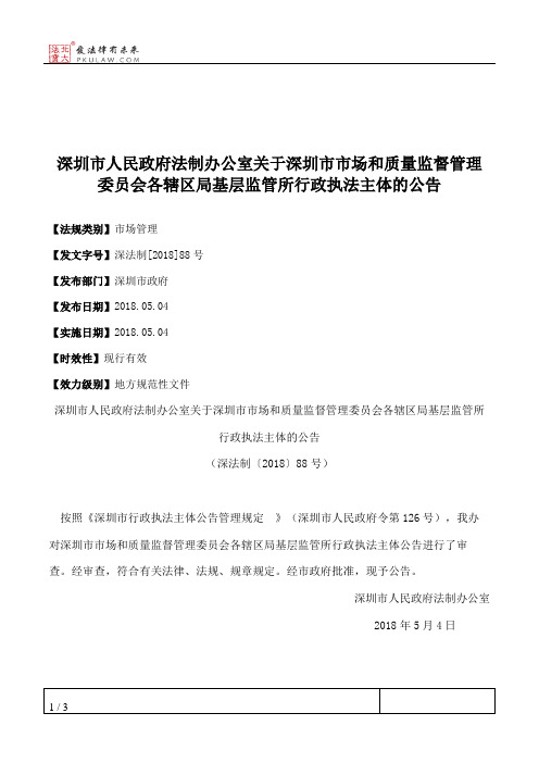 深圳市人民政府法制办公室关于深圳市市场和质量监督管理委员会各