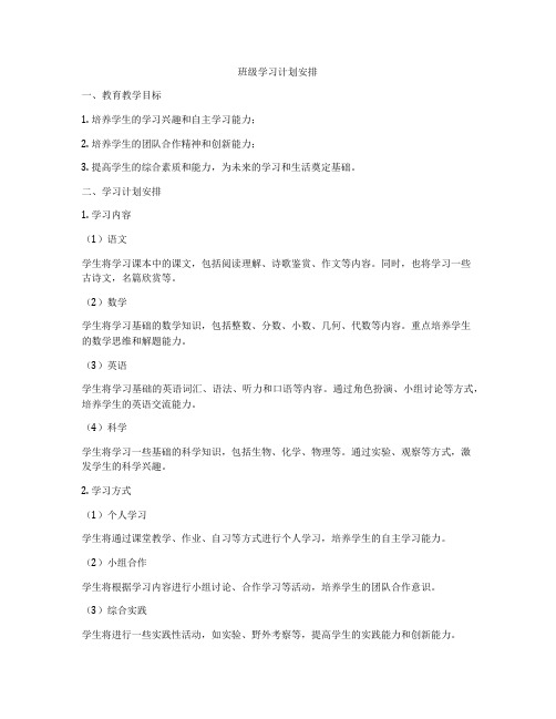 班级学习计划安排