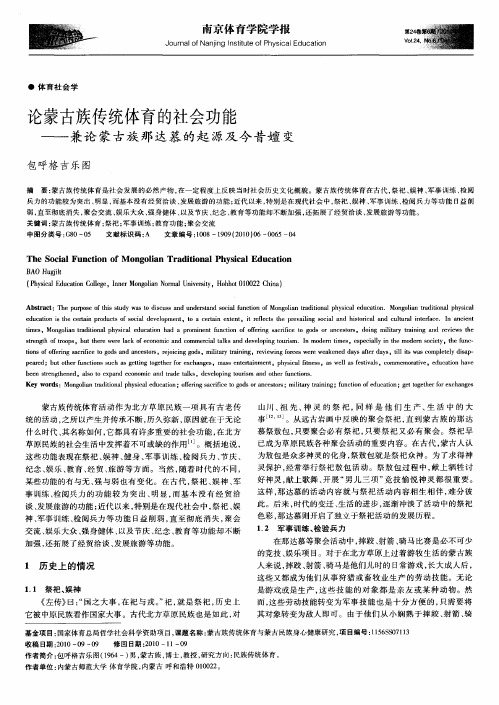 论蒙古族传统体育的社会功能——兼论蒙古族那达慕的起源及今昔嬗变