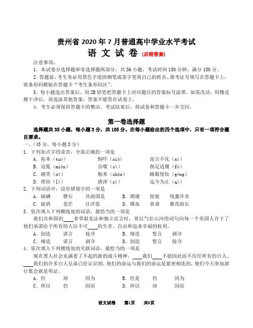 贵州省2020年7月普通高中学业水平考试语文试卷