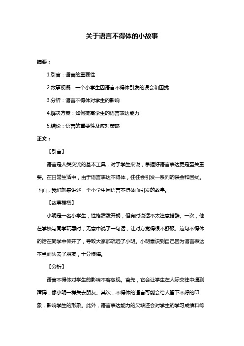 关于语言不得体的小故事