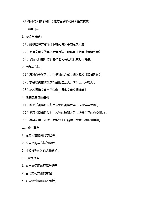 《滑稽列传》教学设计(江苏省县级优课)语文教案