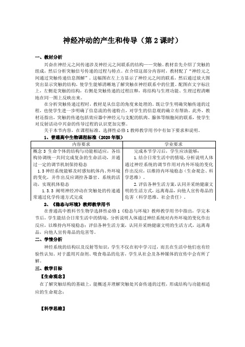 【公开课】神经冲动的产生和传导第2课时教学设计高二上学期生物人教版选择性必修1