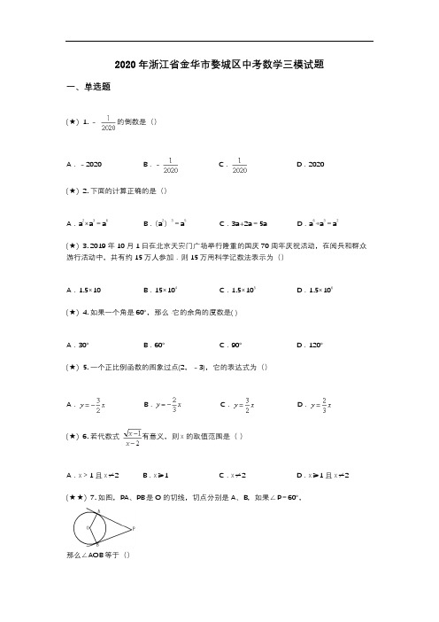 2020年浙江省金华市婺城区中考数学三模试题(word无答案)