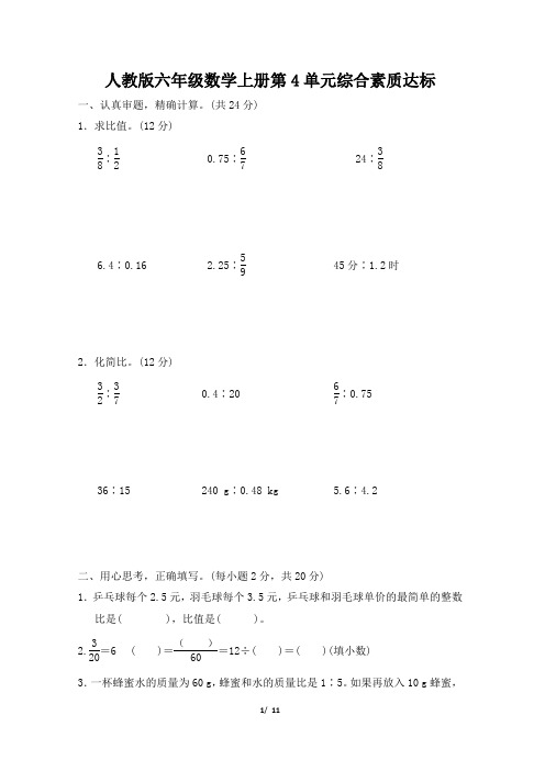 人教版六年级数学上册第4单元综合素质达标附答案