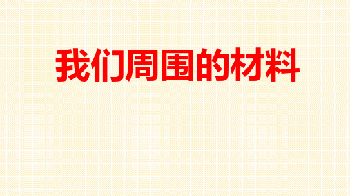 我们周围的材料PPT课件