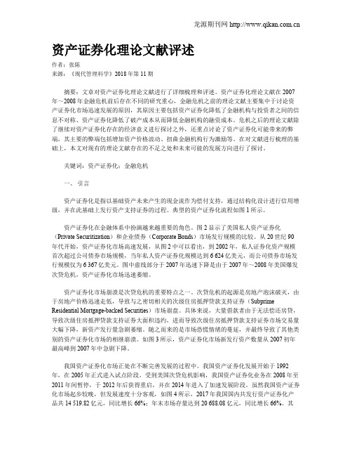 资产证券化理论文献评述