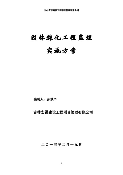 园林绿化工程监理实施方案