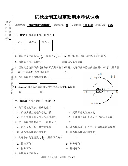 机械工程控制基础期末试卷+答案3