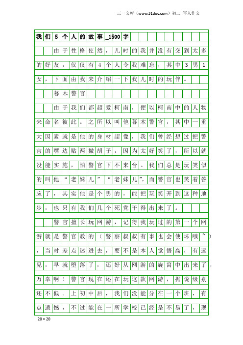 初二写人作文：我们5个人的故事_1500字